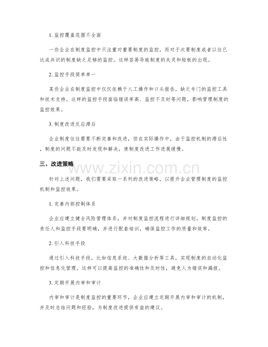 企业管理制度的监控机制与改进策略.docx_第2页