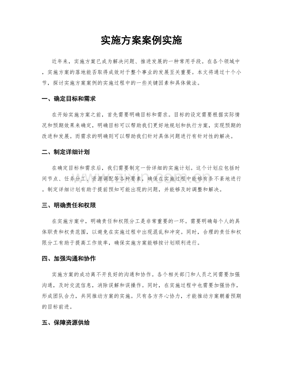 实施方案案例实施.docx_第1页