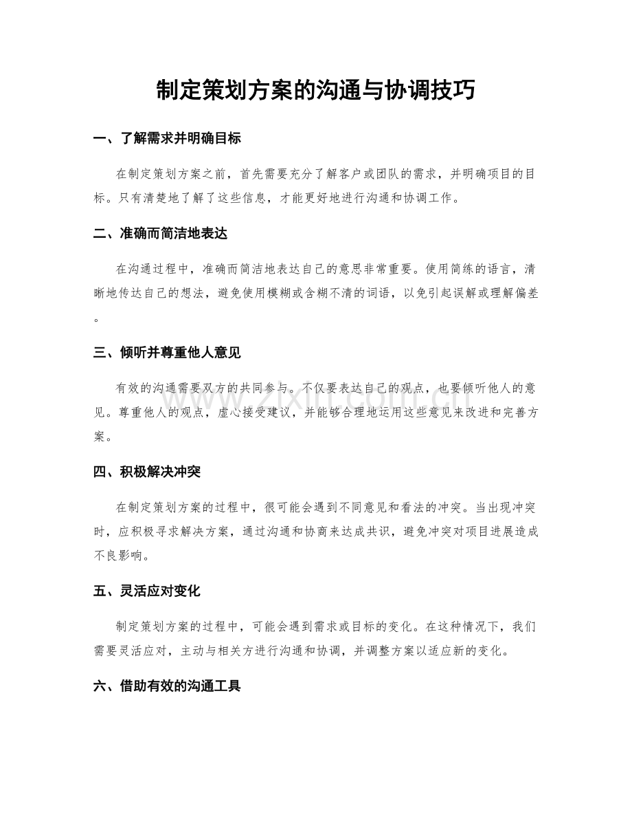 制定策划方案的沟通与协调技巧.docx_第1页