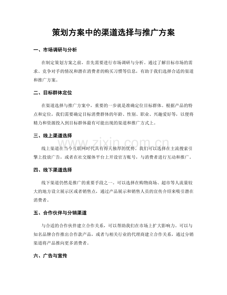 策划方案中的渠道选择与推广方案.docx_第1页