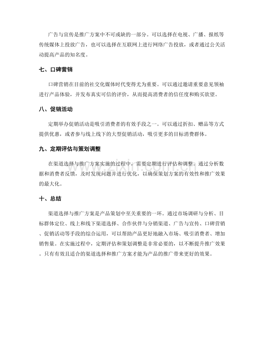 策划方案中的渠道选择与推广方案.docx_第2页