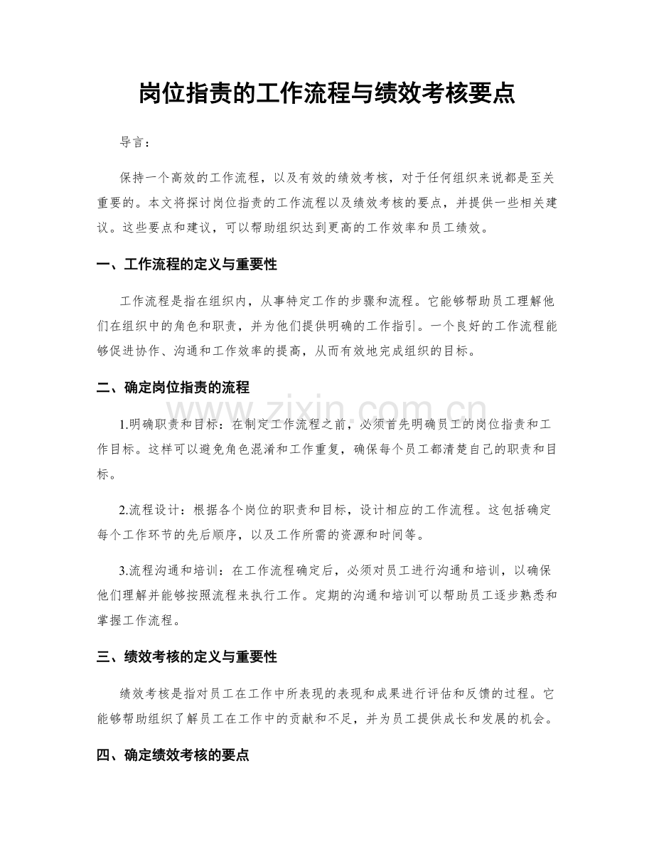 岗位职责的工作流程与绩效考核要点.docx_第1页