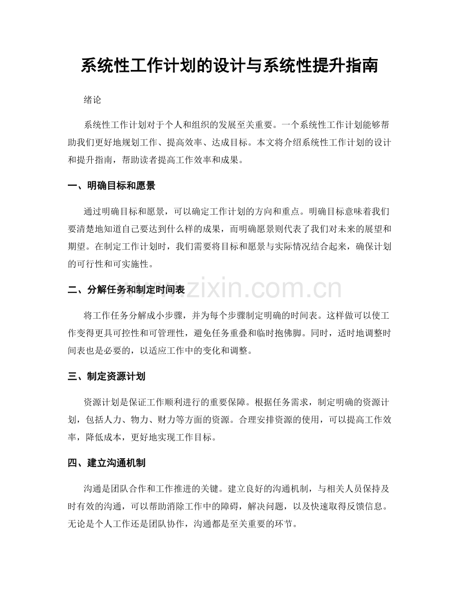 系统性工作计划的设计与系统性提升指南.docx_第1页