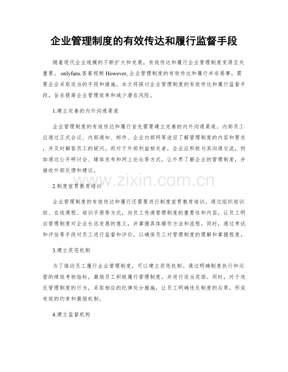 企业管理制度的有效传达和履行监督手段.docx_第1页