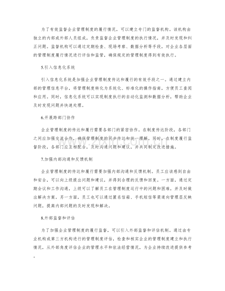 企业管理制度的有效传达和履行监督手段.docx_第2页