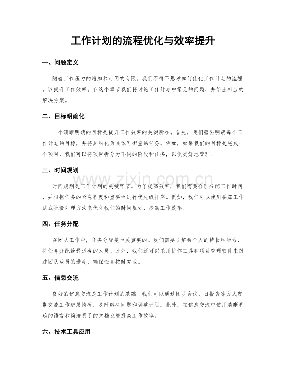 工作计划的流程优化与效率提升.docx_第1页