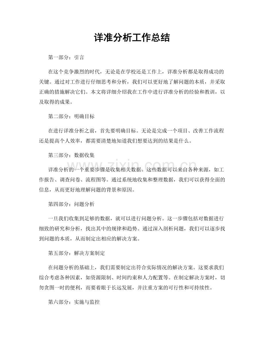 详准分析工作总结.docx_第1页