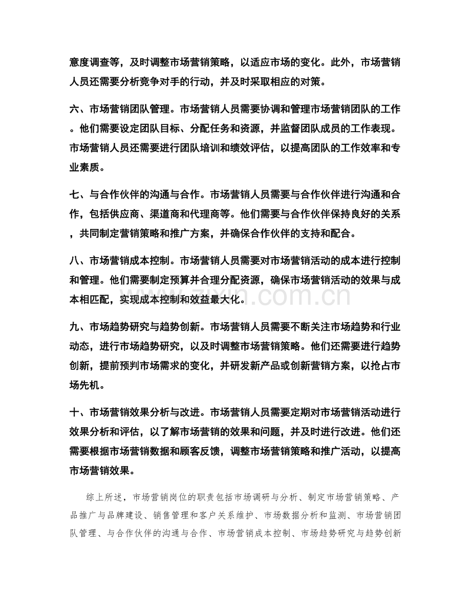 市场营销岗位的职责.docx_第2页