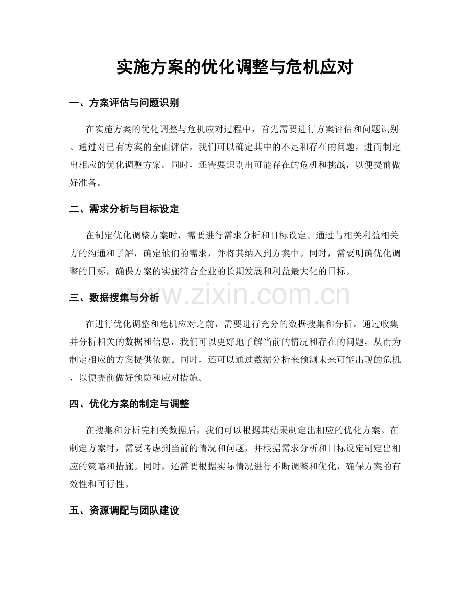 实施方案的优化调整与危机应对.docx_第1页