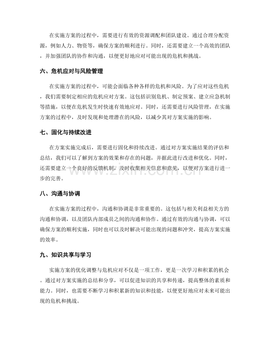 实施方案的优化调整与危机应对.docx_第2页