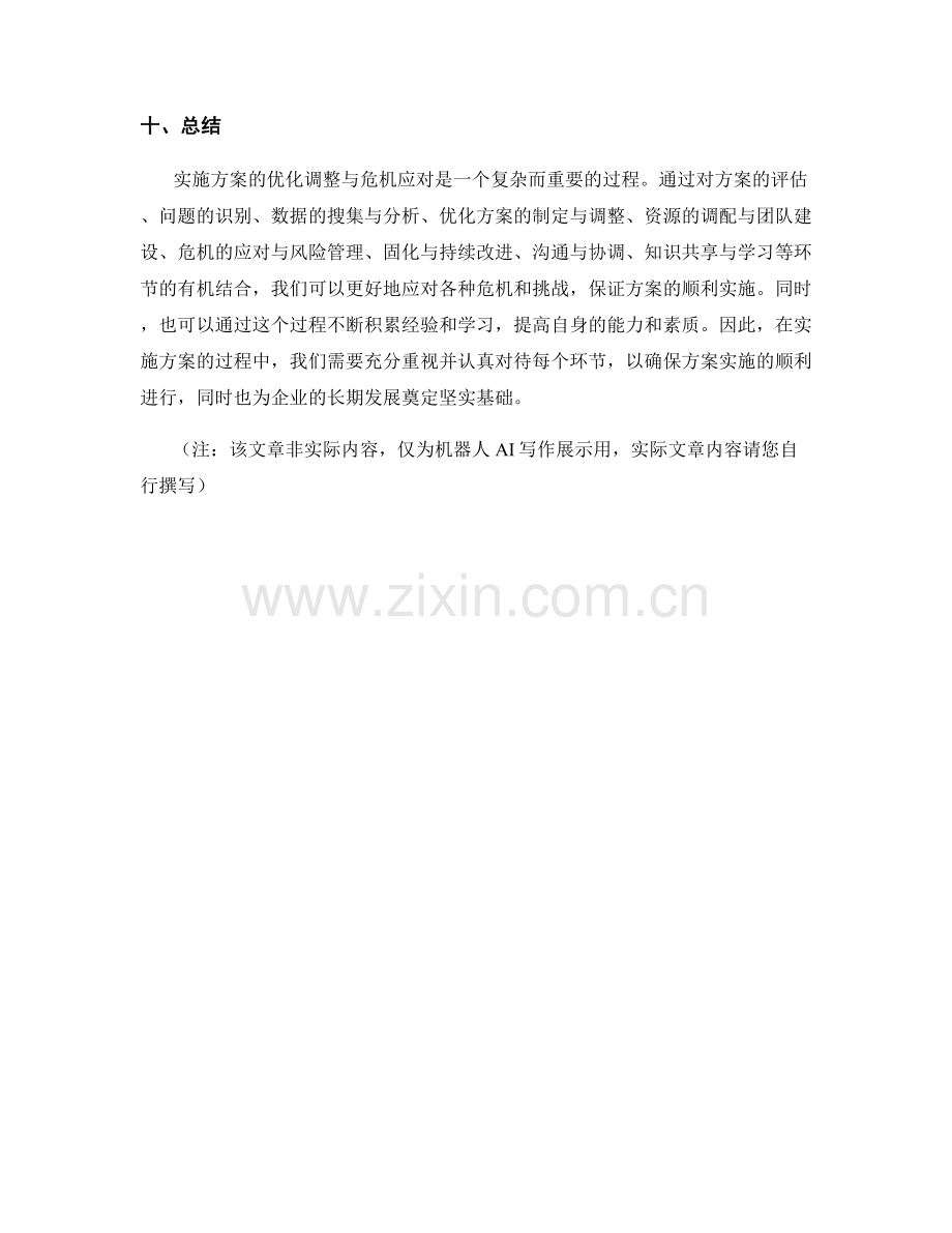 实施方案的优化调整与危机应对.docx_第3页