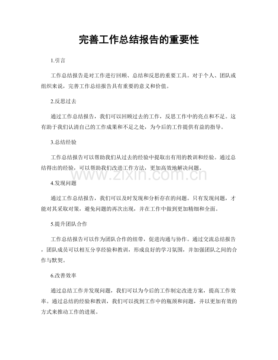 完善工作总结报告的重要性.docx_第1页