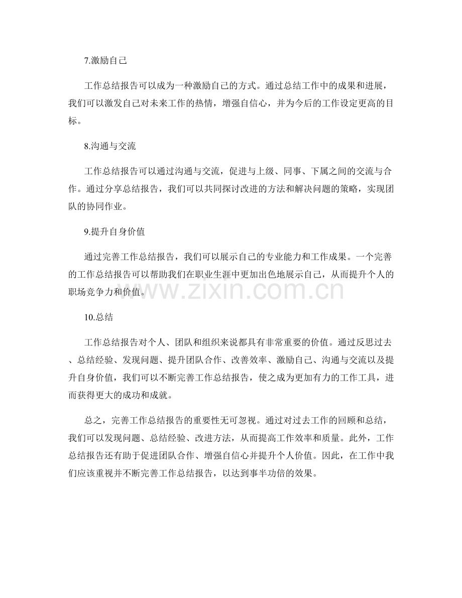 完善工作总结报告的重要性.docx_第2页