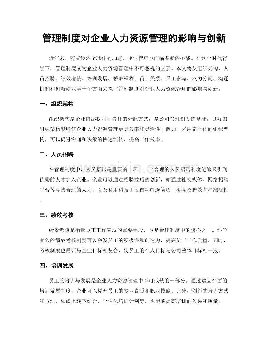 管理制度对企业人力资源管理的影响与创新.docx_第1页