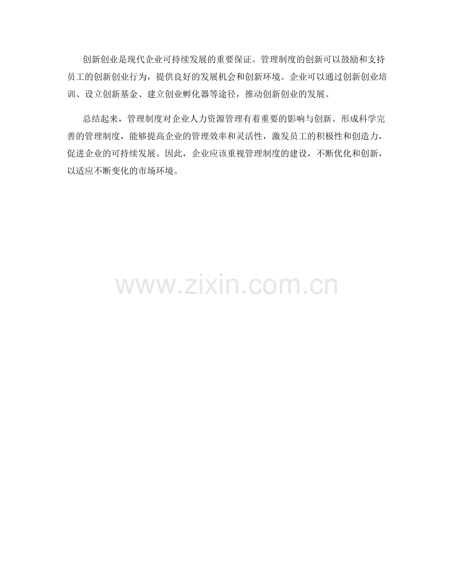 管理制度对企业人力资源管理的影响与创新.docx_第3页