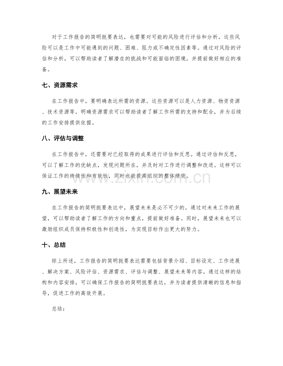 工作报告的简明扼要表达.docx_第2页