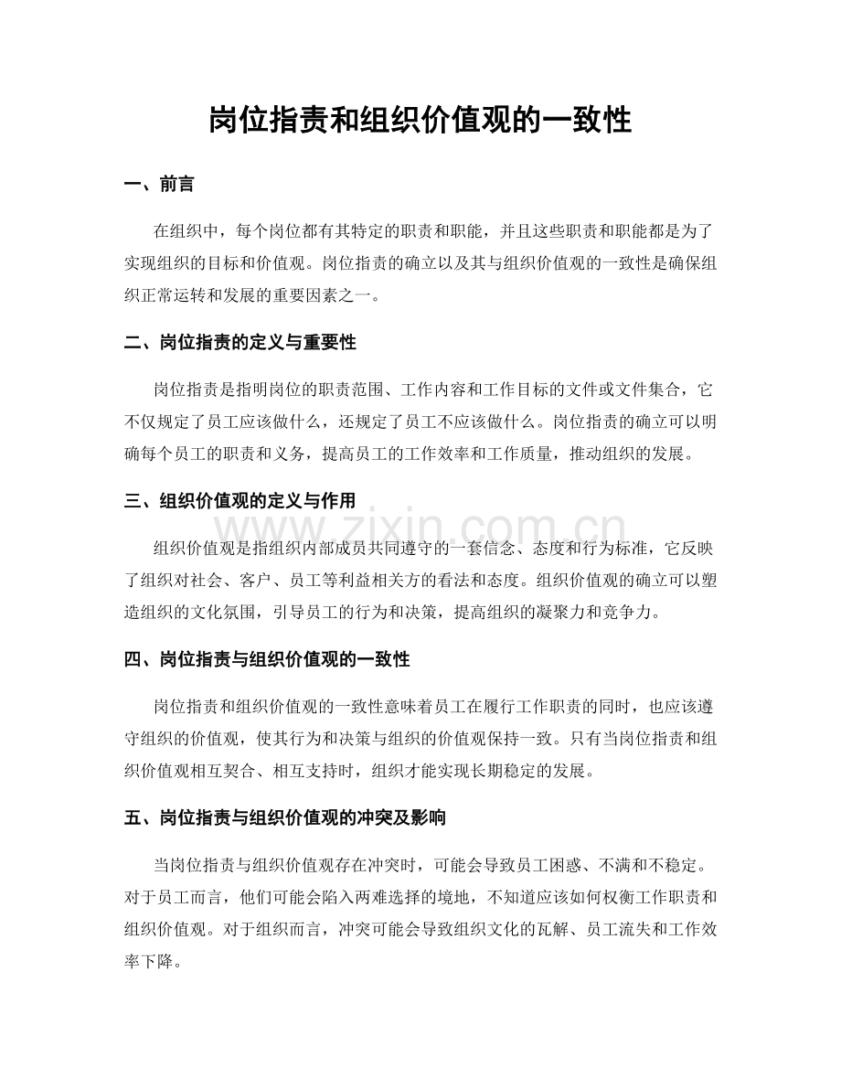 岗位指责和组织价值观的一致性.docx_第1页