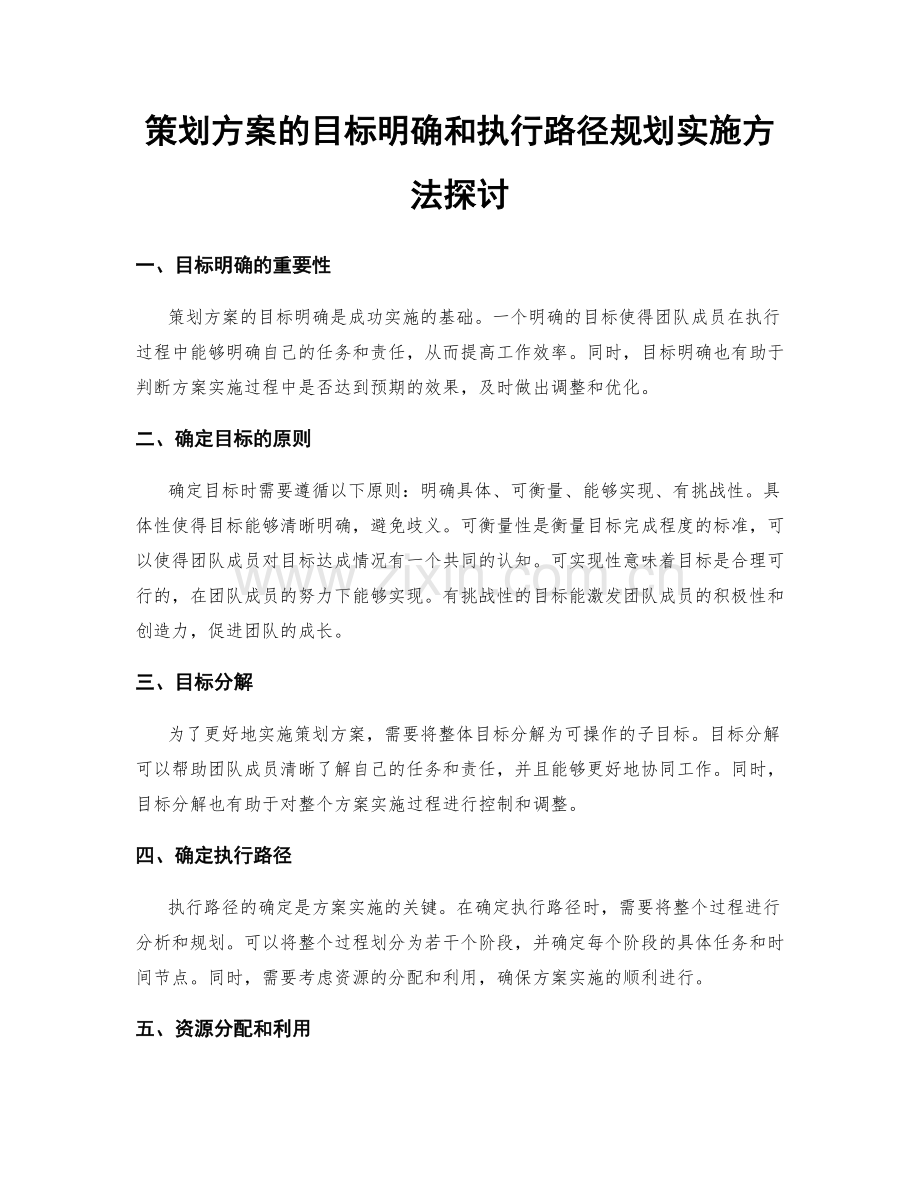 策划方案的目标明确和执行路径规划实施方法探讨.docx_第1页