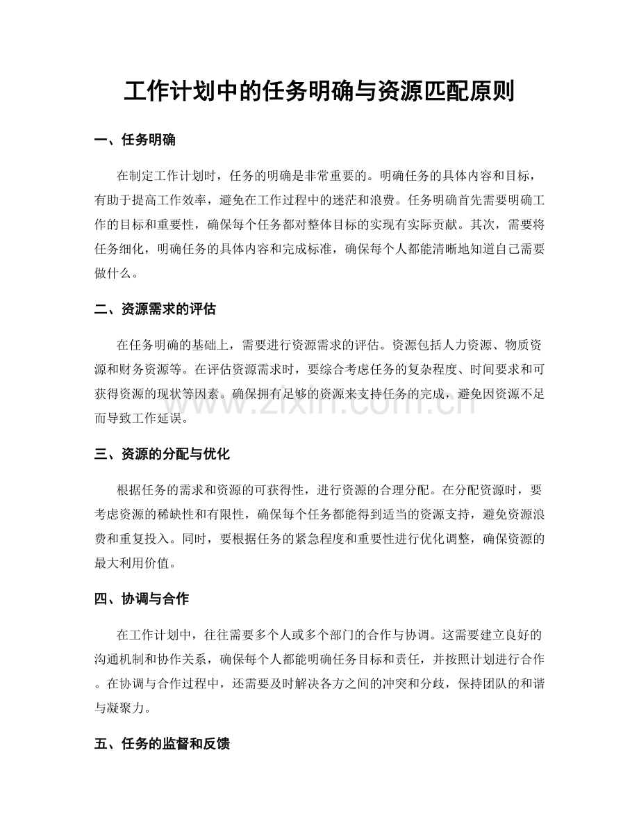 工作计划中的任务明确与资源匹配原则.docx_第1页