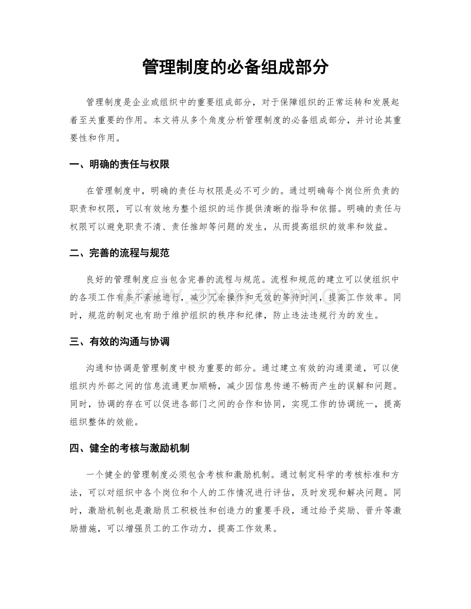 管理制度的必备组成部分.docx_第1页