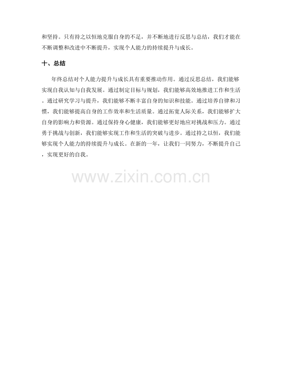 年终总结对个人能力提升与成长的推动.docx_第3页