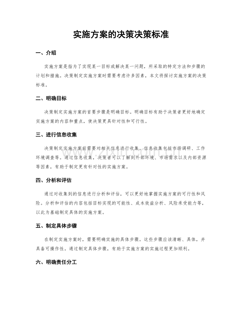 实施方案的决策决策标准.docx_第1页