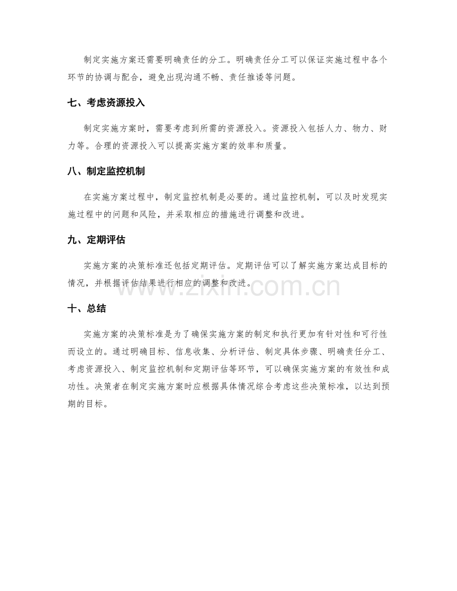 实施方案的决策决策标准.docx_第2页