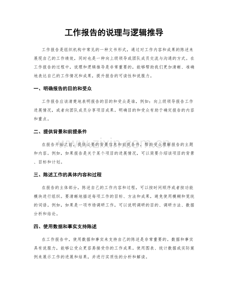 工作报告的说理与逻辑推导.docx_第1页