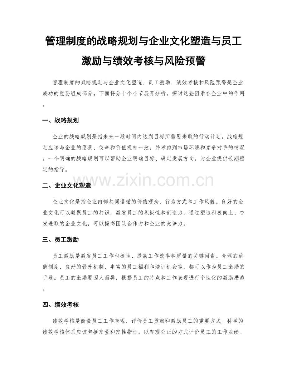 管理制度的战略规划与企业文化塑造与员工激励与绩效考核与风险预警.docx_第1页