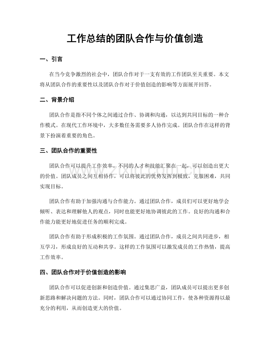 工作总结的团队合作与价值创造.docx_第1页