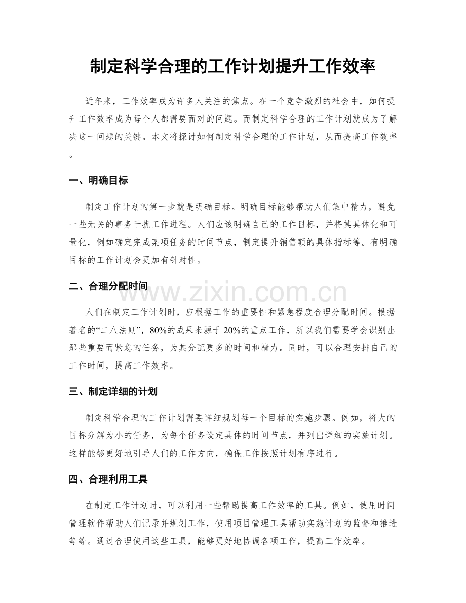 制定科学合理的工作计划提升工作效率.docx_第1页