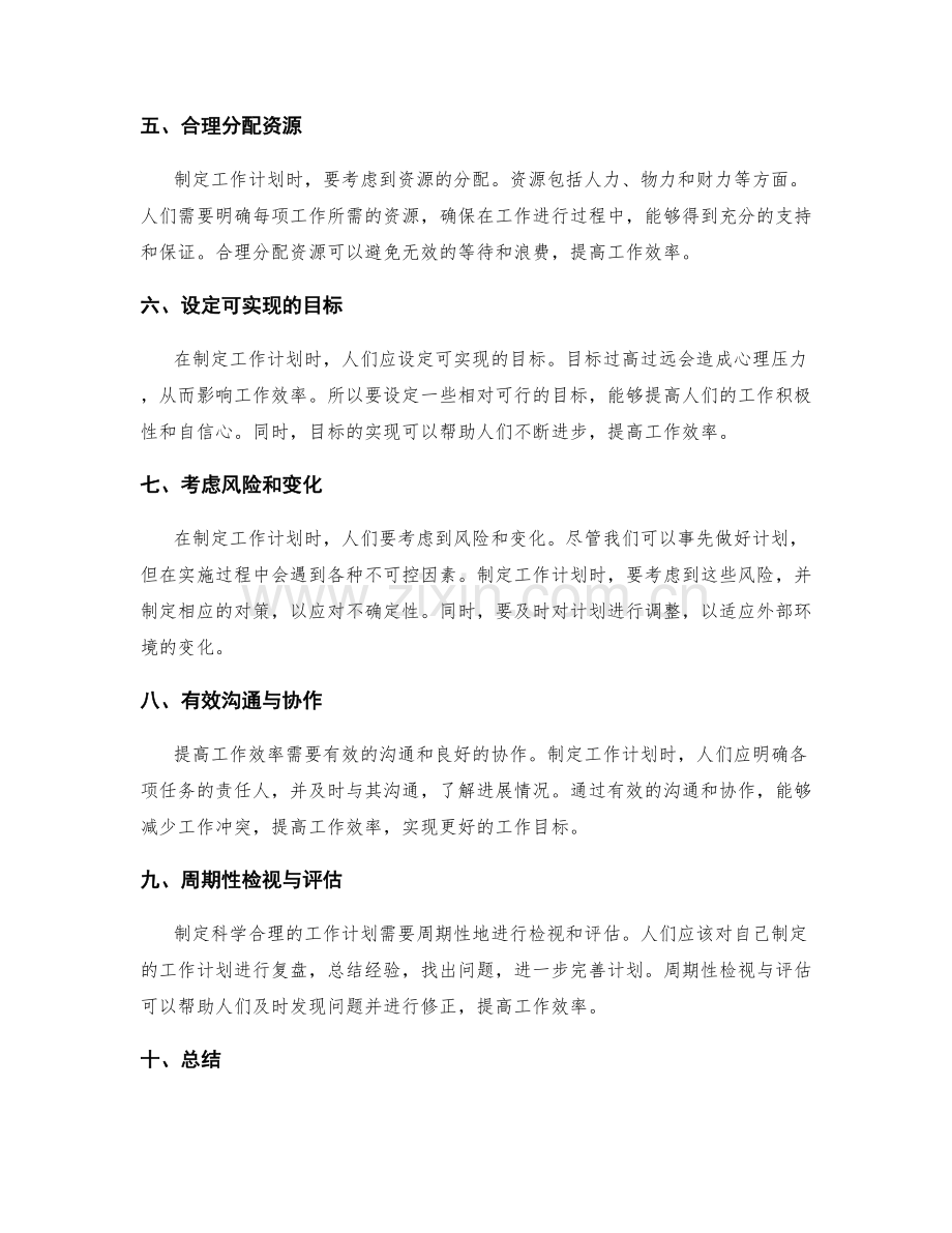 制定科学合理的工作计划提升工作效率.docx_第2页