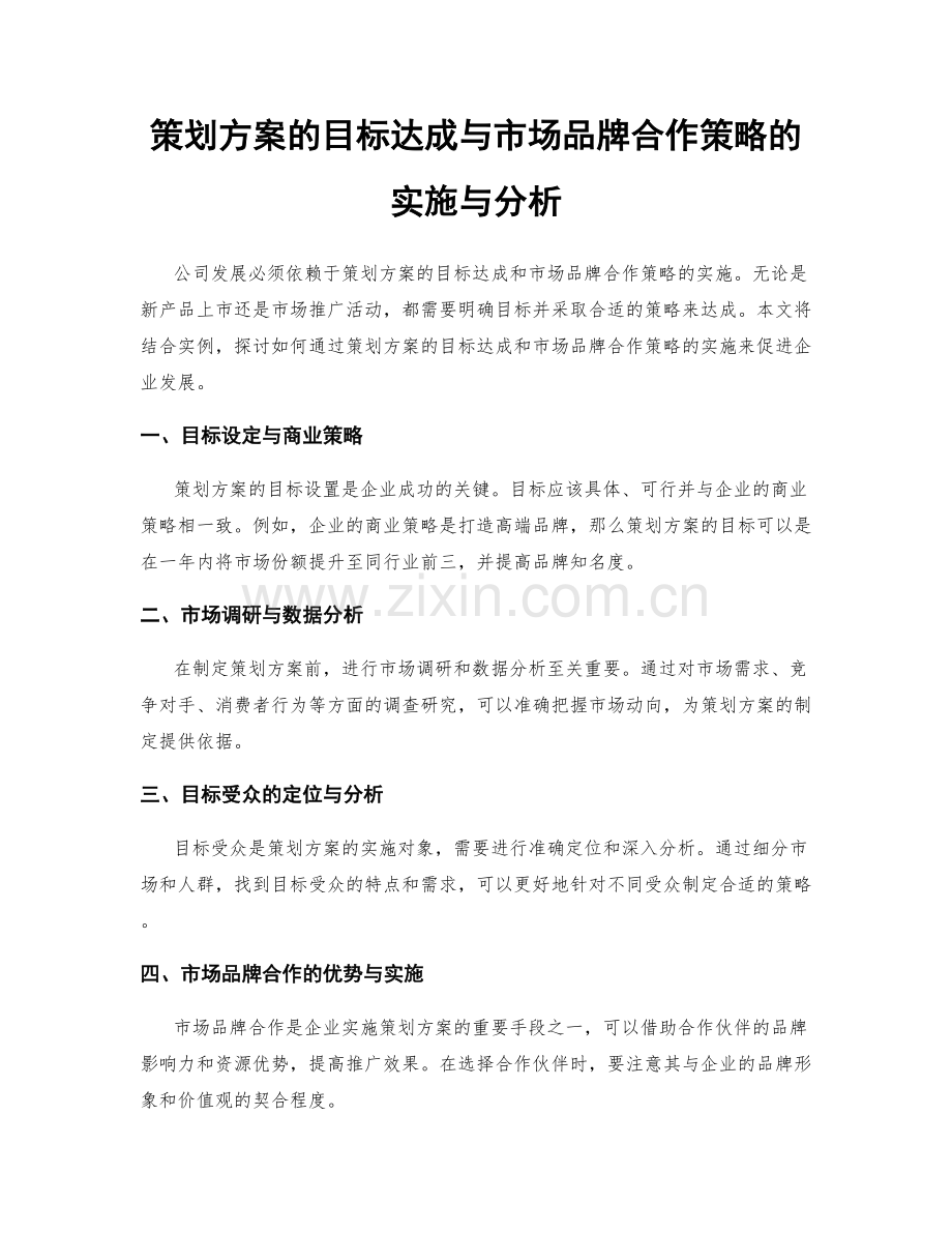 策划方案的目标达成与市场品牌合作策略的实施与分析.docx_第1页