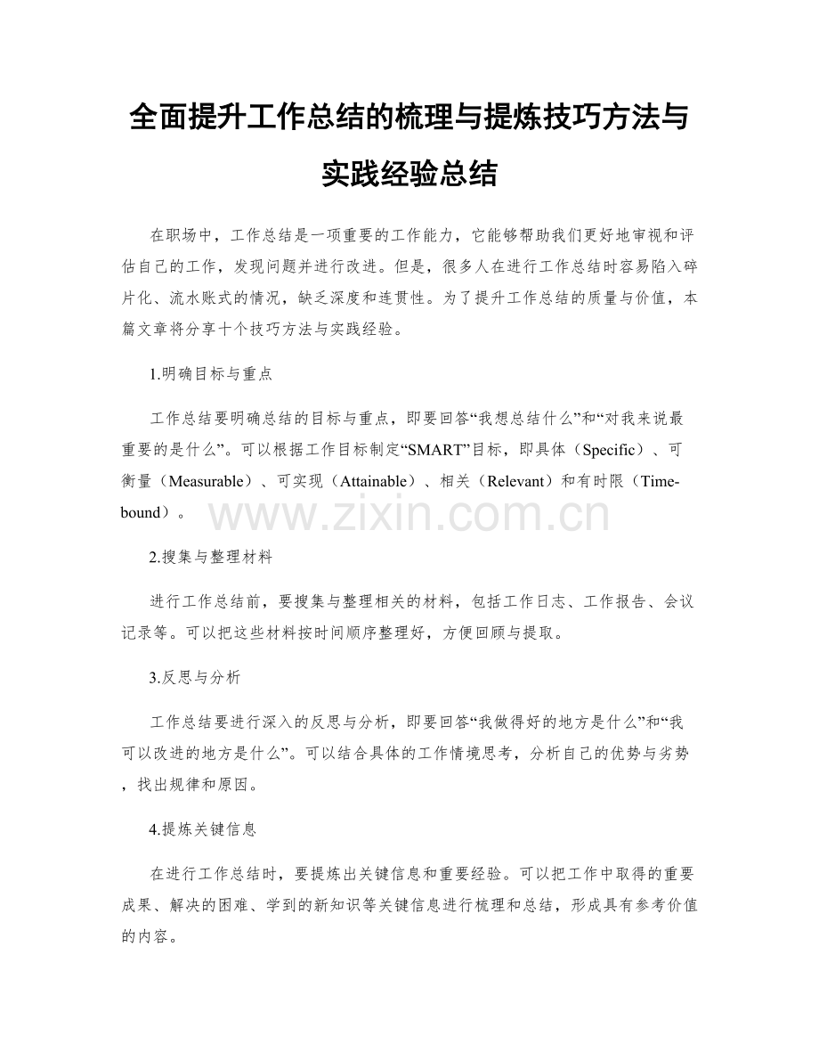 全面提升工作总结的梳理与提炼技巧方法与实践经验总结.docx_第1页