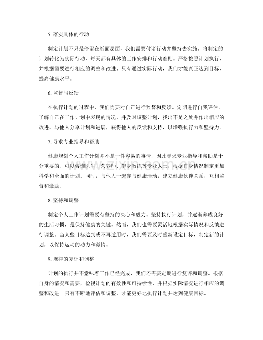 健康规划个人工作计划的关键步骤.docx_第2页