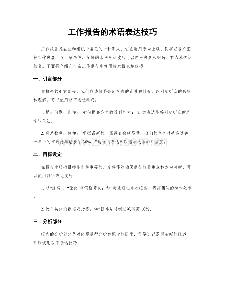 工作报告的术语表达技巧.docx_第1页