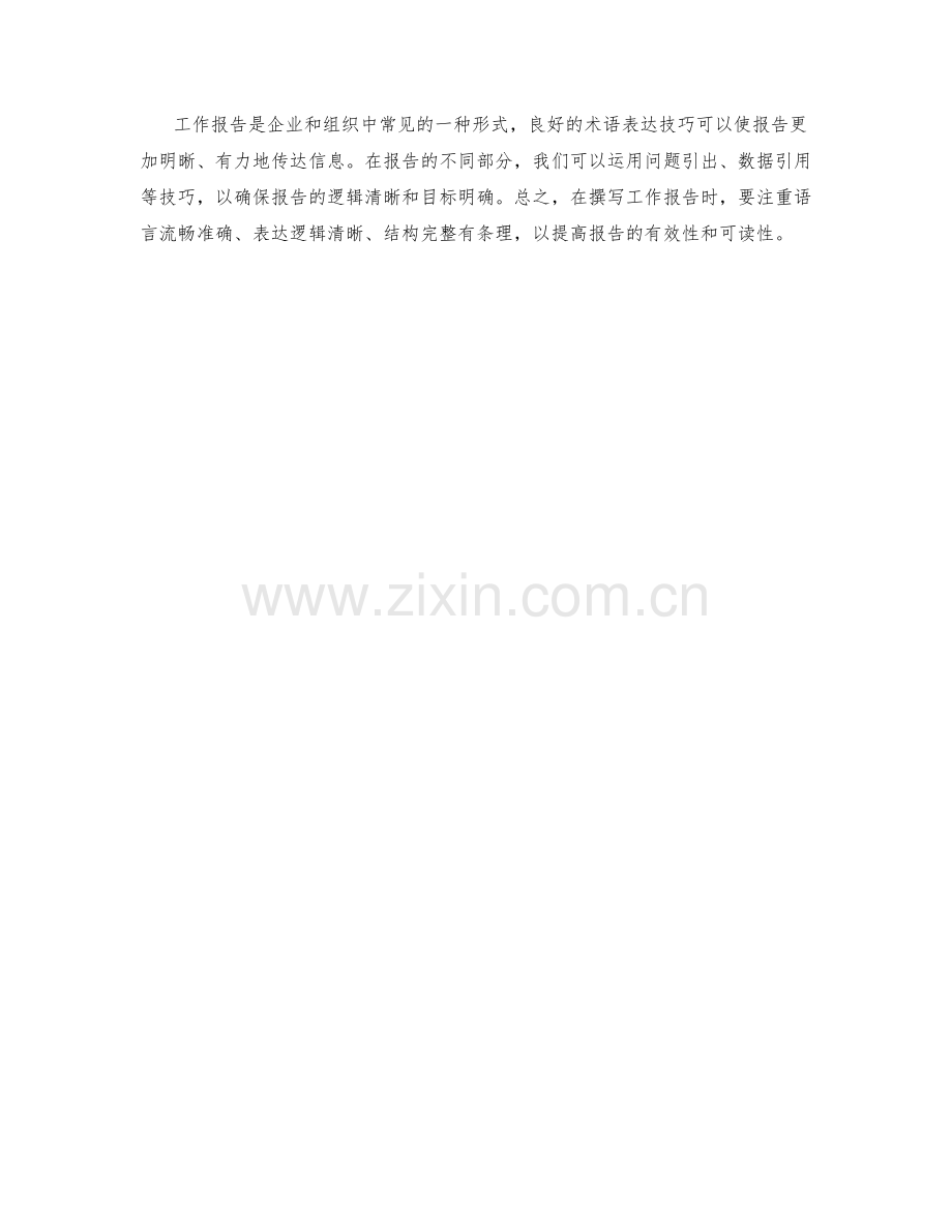 工作报告的术语表达技巧.docx_第3页