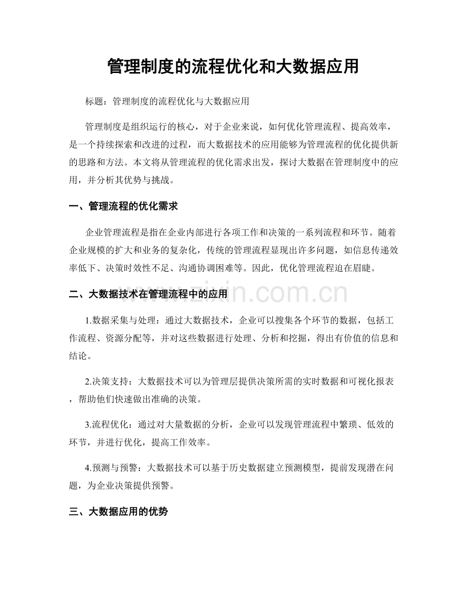 管理制度的流程优化和大数据应用.docx_第1页