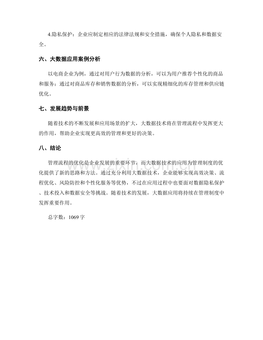 管理制度的流程优化和大数据应用.docx_第3页