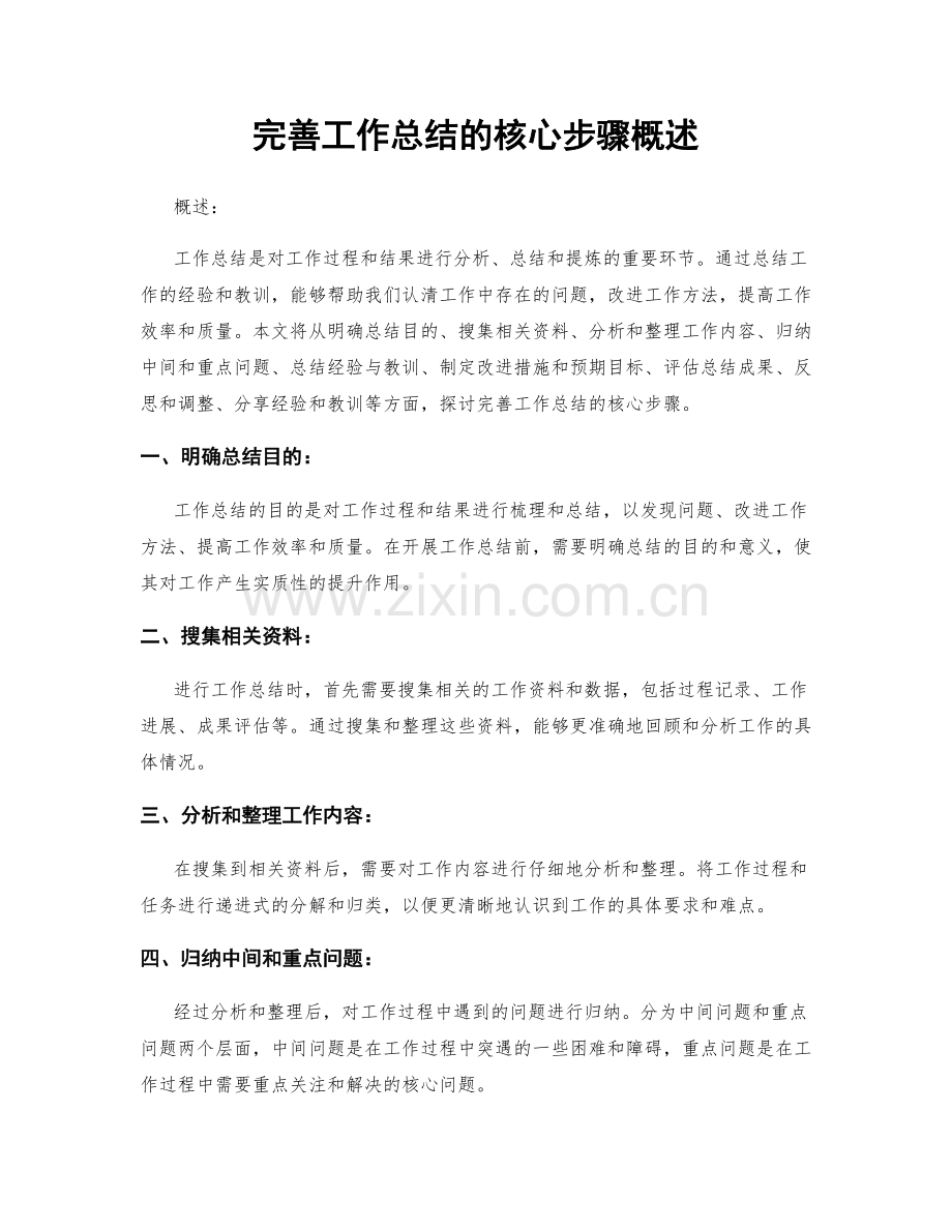 完善工作总结的核心步骤概述.docx_第1页