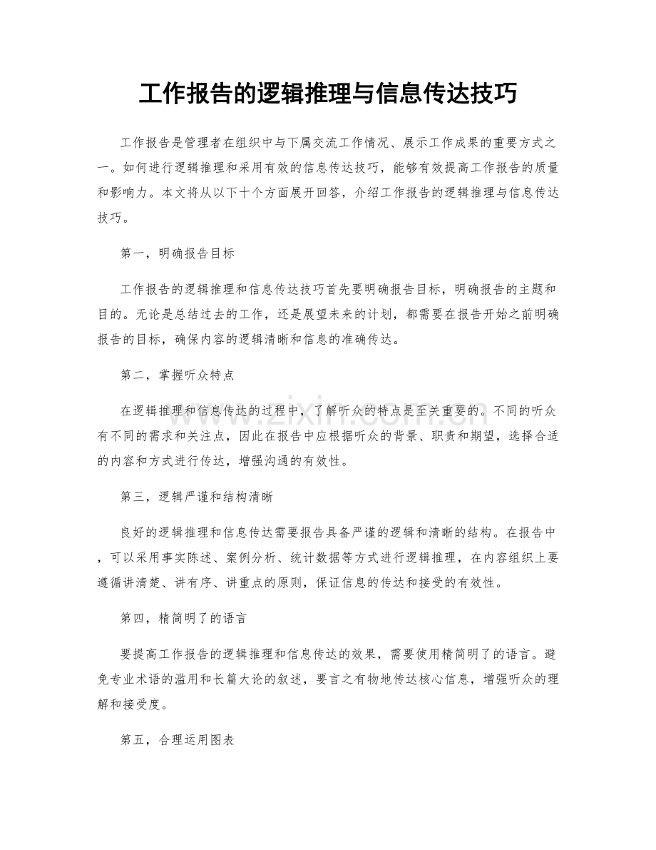 工作报告的逻辑推理与信息传达技巧.docx_第1页