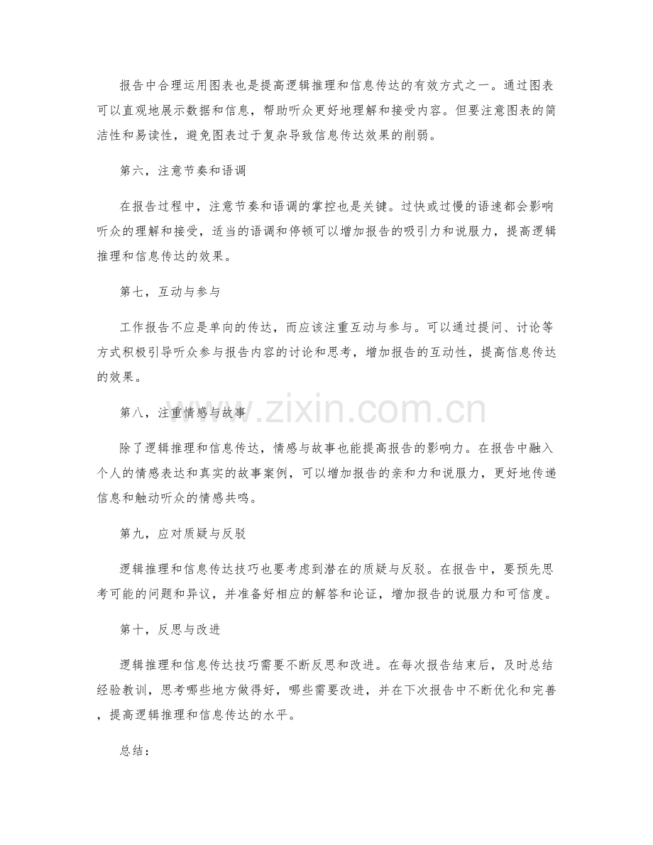 工作报告的逻辑推理与信息传达技巧.docx_第2页