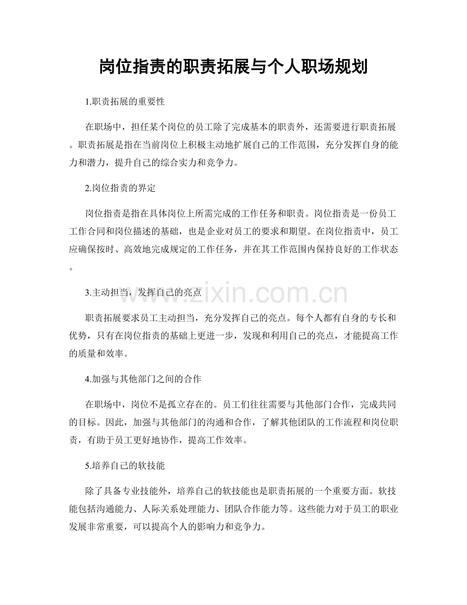 岗位职责的职责拓展与个人职场规划.docx_第1页