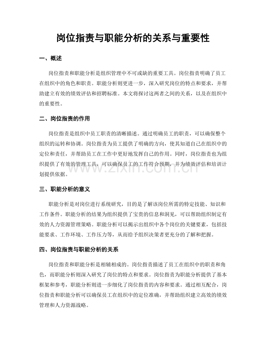 岗位指责与职能分析的关系与重要性.docx_第1页