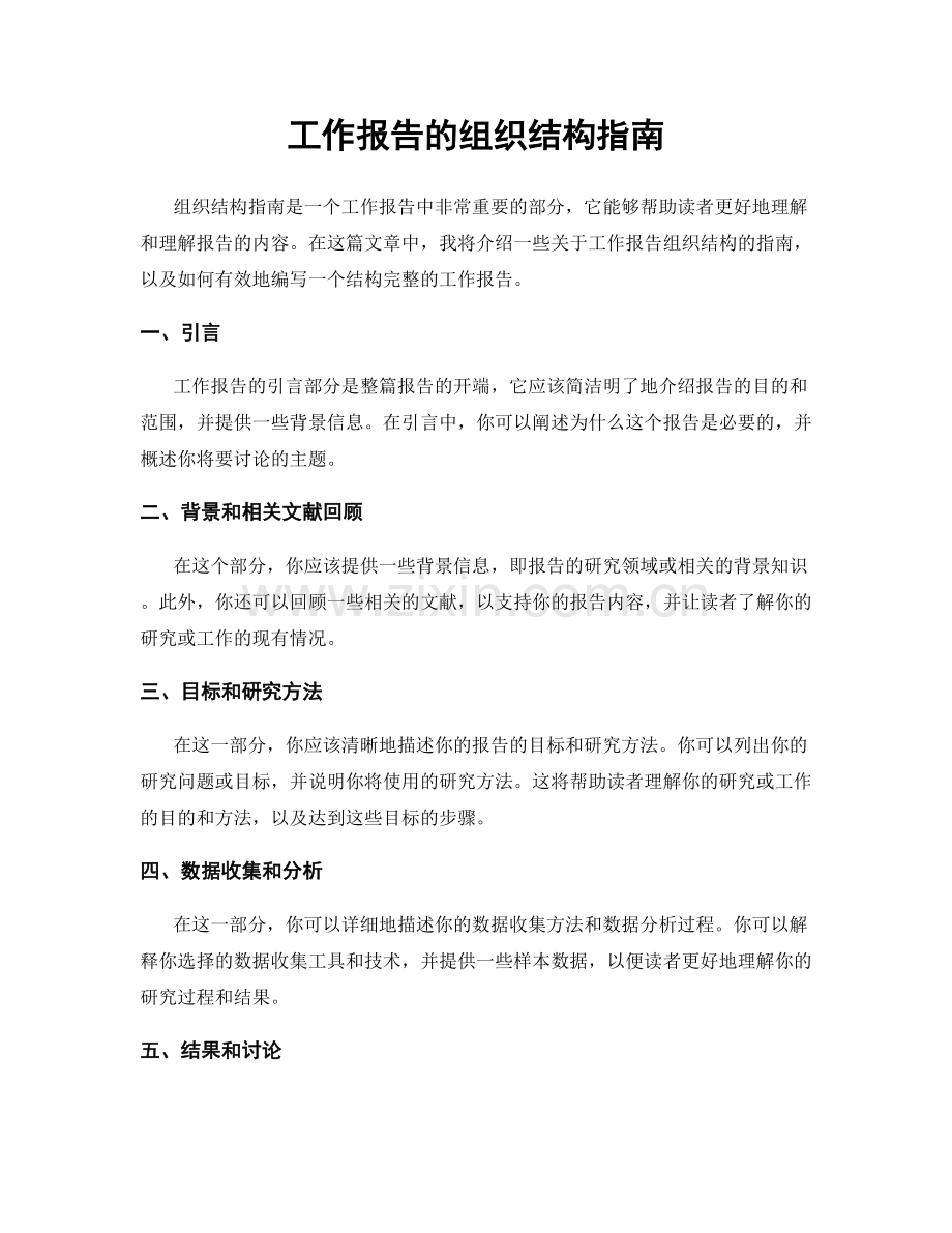 工作报告的组织结构指南.docx_第1页