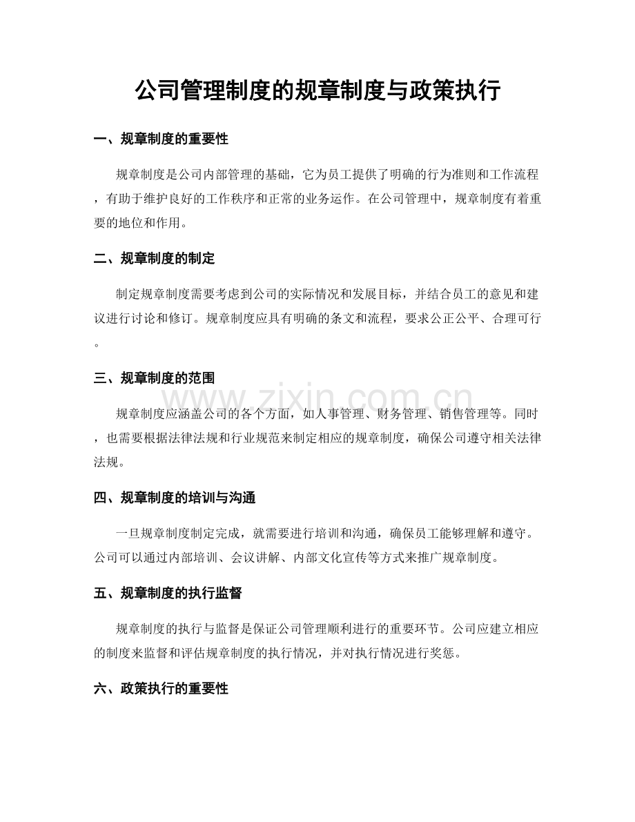 公司管理制度的规章制度与政策执行.docx_第1页