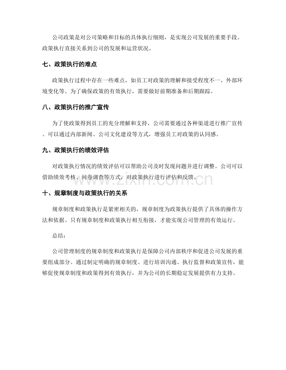 公司管理制度的规章制度与政策执行.docx_第2页