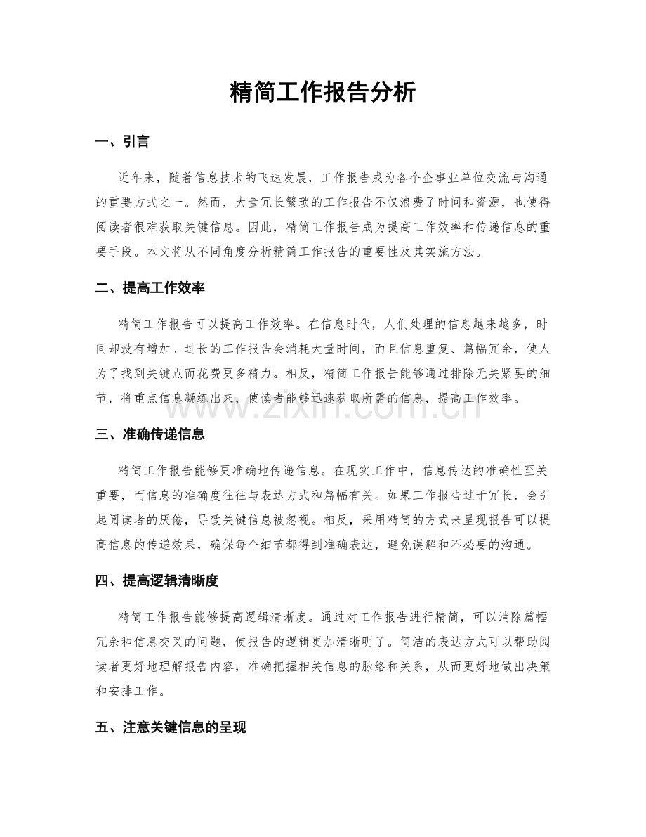 精简工作报告分析.docx_第1页