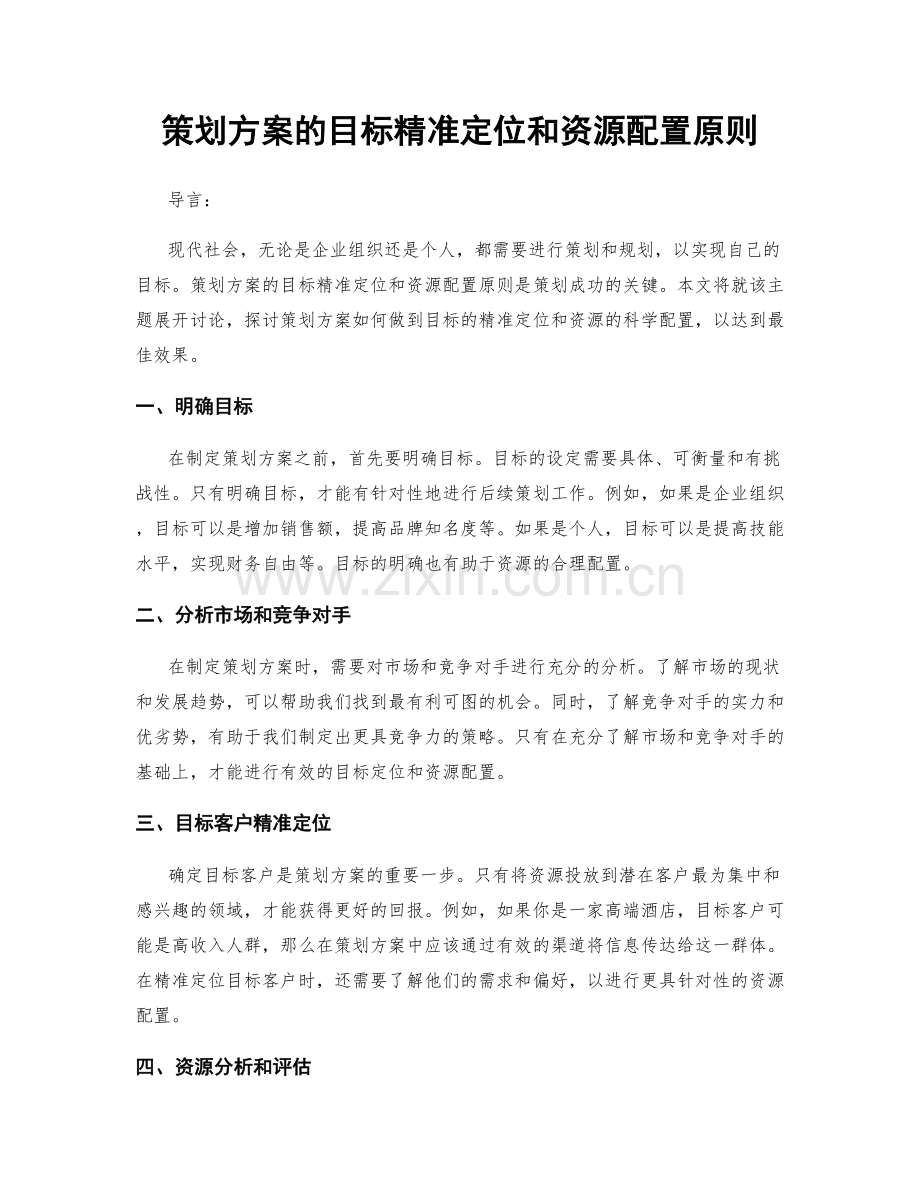 策划方案的目标精准定位和资源配置原则.docx_第1页