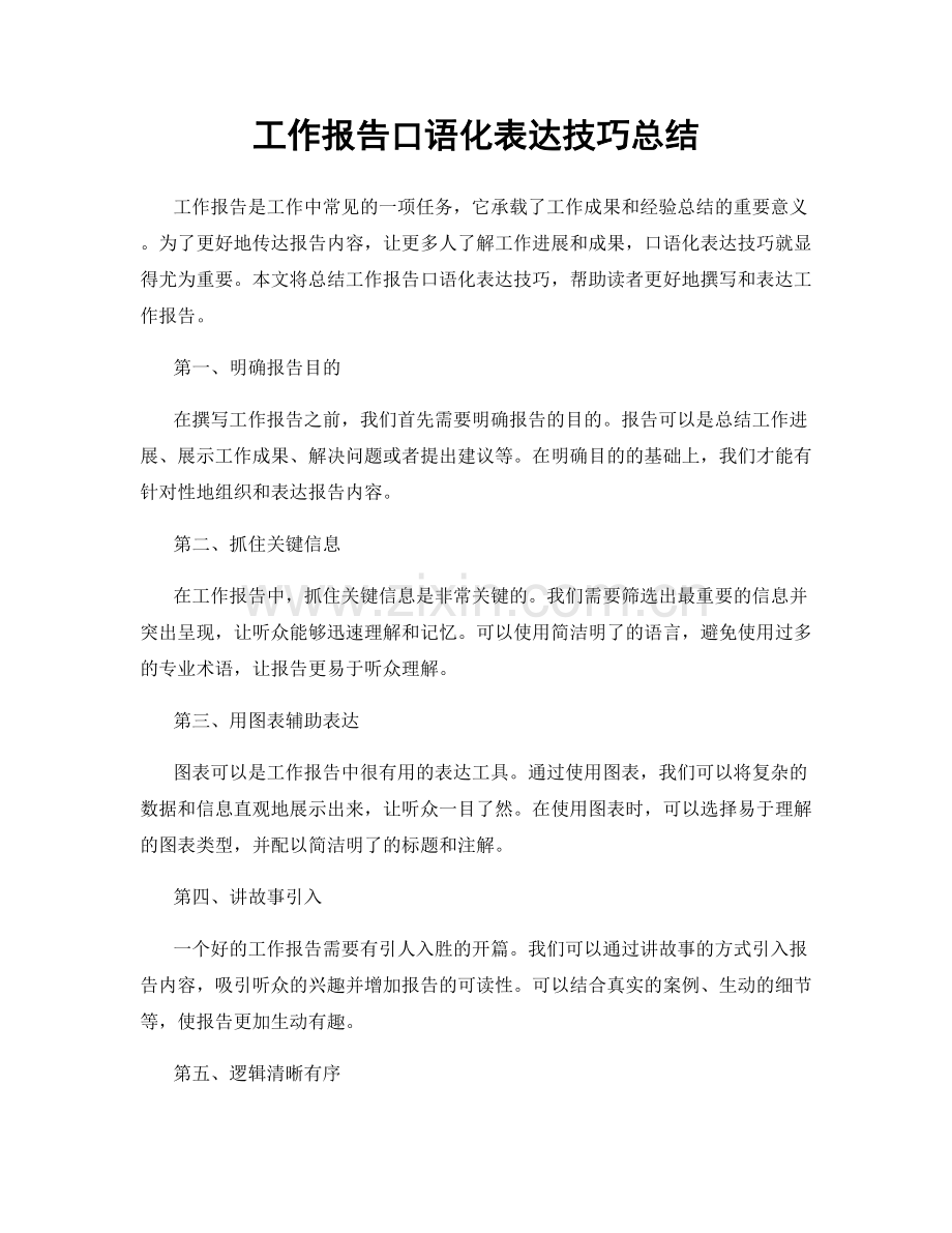 工作报告口语化表达技巧总结.docx_第1页